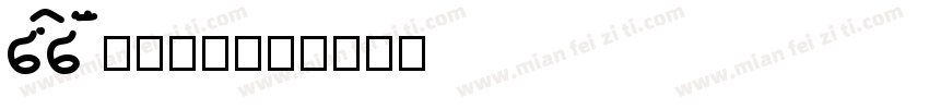baobei S19S字体转换
